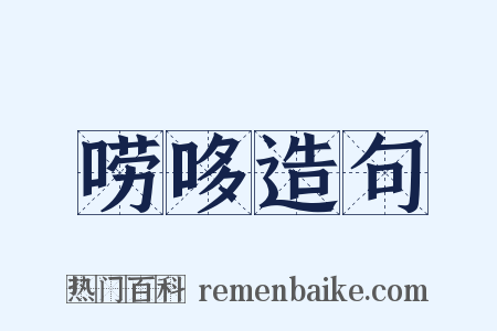 唠哆造句是什么意思的图片